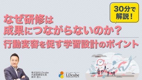 30分でポイント解説！​なぜ研修は成果につながらないのか？― 行動変容を促す“学習設計”のポイントー