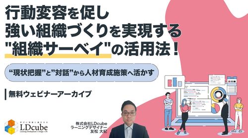 行動変容を促し、強い組織づくりを実現する"組織サーベイ"の活用法！