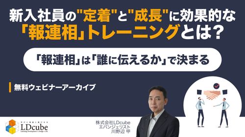 新入社員の定着と成長に効果的な 「報連相」トレーニングとは 「報連相」は「誰に伝えるか」で決まる