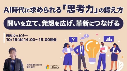 AI時代に求められる「思考力」の鍛え方 ～問いを立て、発想を広げ、革新につなげる～
