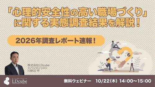 【2026年調査レポート速報！】 「心理的安全性の高い職場づくり」に関する 実態調査結果を解説！