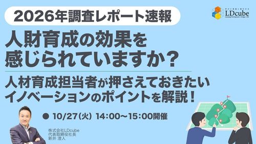 【2026年調査レポート速報】 人材育成担当者が押さえておきたいイノベーションのポイントを解説！～