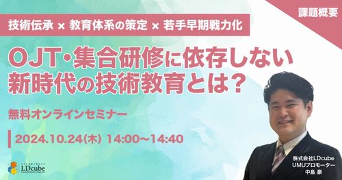 OJT・集合研修に依存しない新時代の技術教育とは？