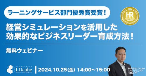 ラーニングサービス部門優秀賞受賞！経営シミュレーションを活用した効果的なビジネスリーダー育成方法！