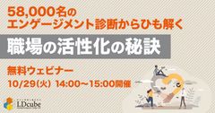 58,000名のエンゲージメント診断結果からひも解く 職場の活性化の秘訣