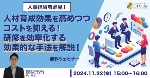 【11/22開催】人材育成効果を高めつつコストを抑える！ 研修を効率化する効果的な手法を解説！