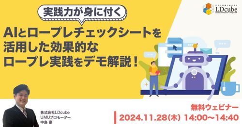 11/28開催 実践力が身に付く！ AIとロープレチェックシートを活用した 効果的なロープレ実践をデモ解説！