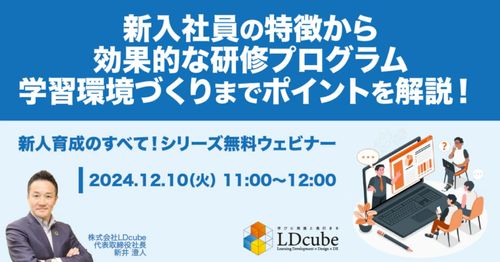 新入社員の特徴から効果的な研修プログラム、 学習環境づくりまでポイントを解説！　無料ウェビナー