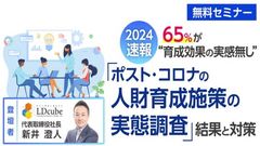 2024速報-65％が人財育成効果の実感無し-「ポスト・コロナの人財育成施策の実態調査」結果と対策