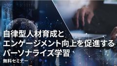 自律型人材育成とエンゲージメント向上を促進する パーソナライズ学習