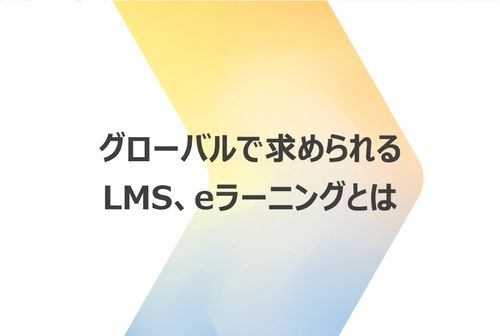 グローバルで求められるＬＭＳ，ｅラーニングとは