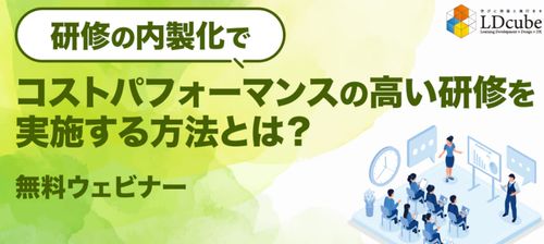 研修の内製化でコストパフォーマンスの高い研修を実施する方法とは？～社内トレーナー導入成功のコツ～