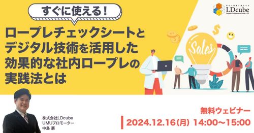 すぐに使える！ ロープレチェックシートとデジタル技術を活用した 効果的な社内ロープレの実践法とは