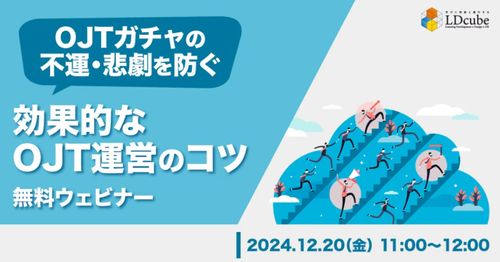 ～OJTガチャの不運・悲劇を防ぐ～ 効果的なOJT運営のコツ