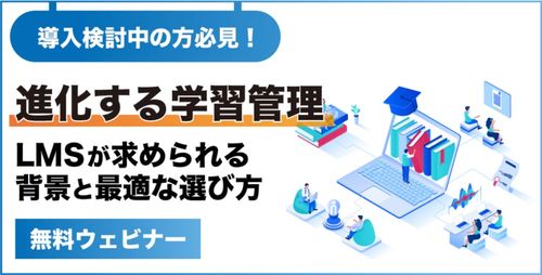 【導入検討中の方必見】進化する学習管理 LMSが求められる背景と最適な選び方