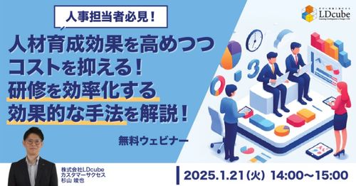 【人事担当者必見！】人材育成効果を高めつつコストを抑える！ 研修を効率化する効果的な手法を解説！