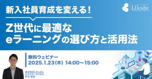 新入社員育成を変える！ Z世代に最適なeラーニングの選び方と活用法