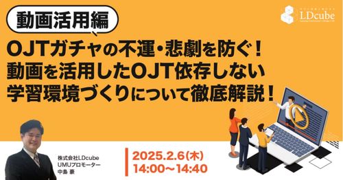 【動画活用編】OJTガチャの不運・悲劇を防ぐ！ 動画を活用したOJT依存しない学習環境づくり徹底解説