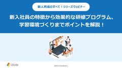 新入社員の特徴から効果的な研修プログラム、 学習環境づくりまでポイントを解説！　無料ウェビナー