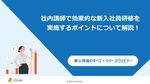 社内講師で効果的な新入社員研修を実施する ポイントについて解説！