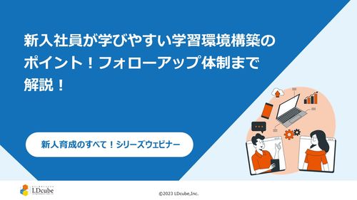 新入社員が学びやすい学習環境構築のポイントとは？ フォローアップ体制まで解説！