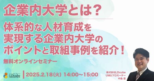 企業内大学とは？ 体系的な人材育成を実現する企業内大学の ポイントと取組事例を紹介！