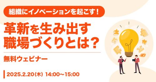 組織にイノベーションを起こす！ 革新を生み出す職場づくりとは？