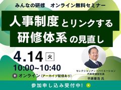 【4/14開催】大好評につき再放送！『人事制度とリンクする研修体系の見直し』※アーカイブ配信あり