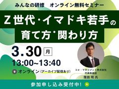 期初に見ておきたい！『Z世代イマドキ若手の育て方関わり方』※アーカイブ配信あり