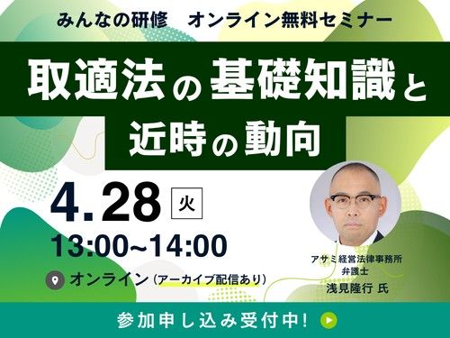 【4/28開催】改めて確認しておきたい！「取適法の基礎知識と近時の動向」 ※アーカイブ配信あり！
