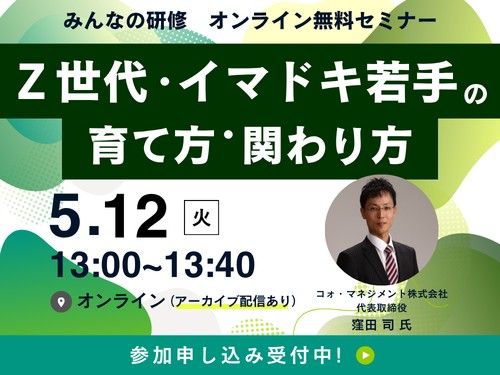 好評につき再放送！『Z世代イマドキ若手の育て方関わり方』※アーカイブ配信あり