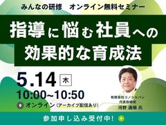 部下をおもちの方必見！『指導に悩む社員への効果的な育成法』※アーカイブ配信あり
