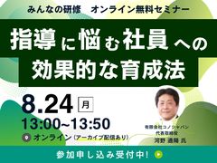 【8月24日開催】部下をおもちの方必見！『指導に悩む社員への効果的な育成法』※アーカイブ配信あり