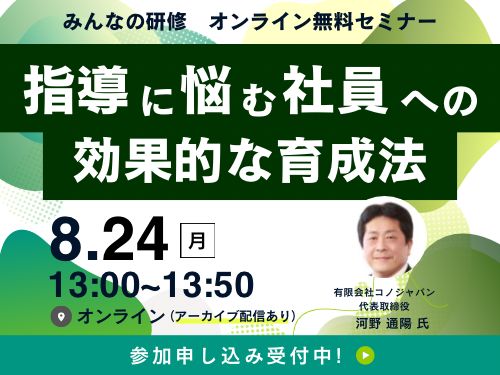 【8月24日開催】部下をおもちの方必見！『指導に悩む社員への効果的な育成法』※アーカイブ配信あり