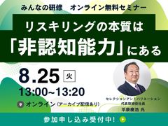 【8月25日開催】『リスキリングの本質は「非認知能力」にある』※アーカイブ配信あり
