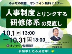 【40分動画】『人事制度とリンクする研修体系の見直し』※10月31日(土)まで
