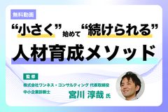 【40分動画】『“小さく”始めて“続けられる”人材育成メソッド』※10月31日(土)まで