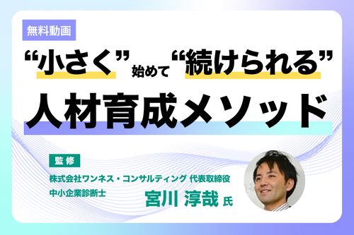 【40分動画】『“小さく”始めて“続けられる”人材育成メソッド』※10月31日(土)まで