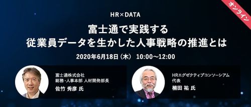 【HR x DATAオンライン】　富士通で実践する従業員データを生かした人事戦略の推進 とは？