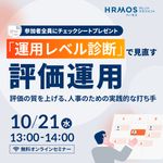 「運用レベル診断」で見直す評価運用 〜評価の質を上げる、人事のための実践的な打ち手〜