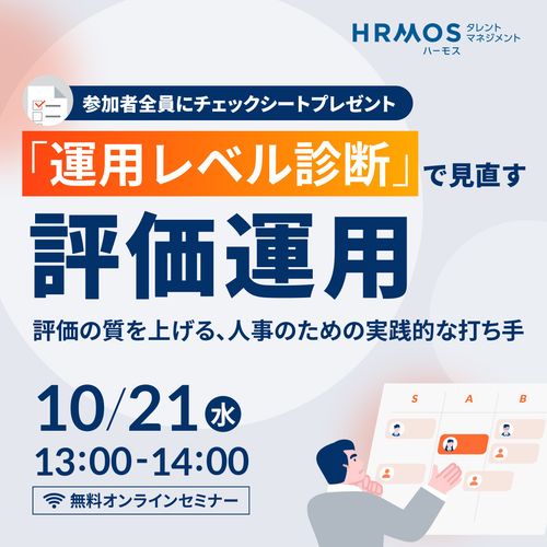 「運用レベル診断」で見直す評価運用 〜評価の質を上げる、人事のための実践的な打ち手〜