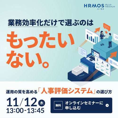 初めての導入も、乗り換えも！運用の質を高める「人事評価システム」の選び方