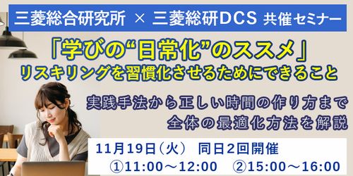 【三菱総研・ＤＣＳ共催セミナー】「学びの日常化のススメ」 リスキリングを習慣化させるためにできること