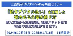 【三菱総研ＤＣＳ・PayPay共催セミナー】 「給与デジタル払い」を活用した魅力ある企業の創り方