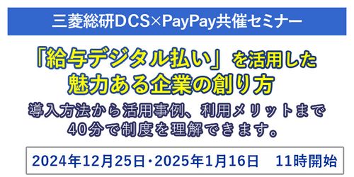 【三菱総研ＤＣＳ・PayPay共催セミナー】 「給与デジタル払い」を活用した魅力ある企業の創り方