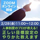 人事制度のプロが教える！正しい目標設定のやりかた教えます