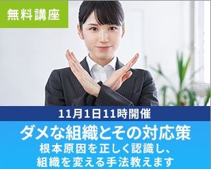 人事向け課題解決セミナー　ダメな組織とその対応策