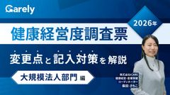 健康経営度調査票2026年変更点と記入対策を解説 -大規模法人部門編-