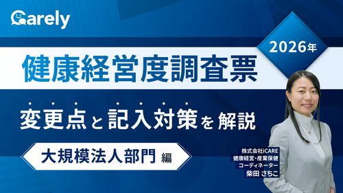 健康経営度調査票2026年変更点と記入対策を解説 -大規模法人部門編-