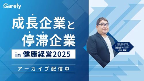 成長企業と停滞企業 in 健康経営2025